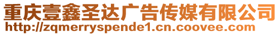 重慶壹鑫圣達廣告傳媒有限公司