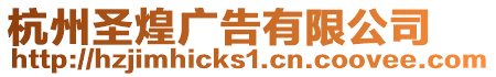 杭州圣煌廣告有限公司
