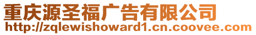 重慶源圣福廣告有限公司