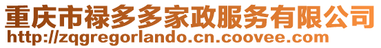 重慶市祿多多家政服務有限公司