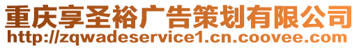 重慶享圣裕廣告策劃有限公司