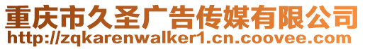 重慶市久圣廣告?zhèn)髅接邢薰? style=