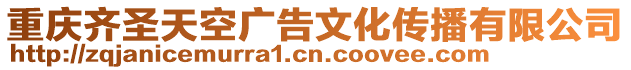 重慶齊圣天空廣告文化傳播有限公司