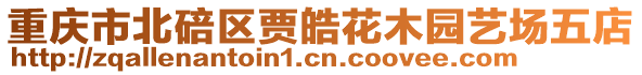 重慶市北碚區賈皓花木園藝場五店