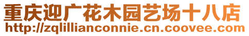 重慶迎廣花木園藝場十八店