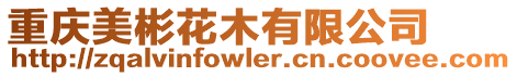 重慶美彬花木有限公司