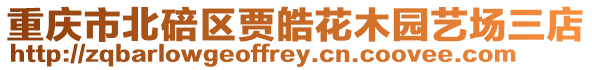 重慶市北碚區賈皓花木園藝場三店