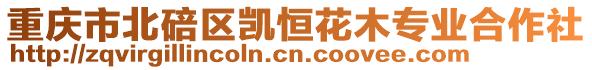 重慶市北碚區凱恒花木專業合作社