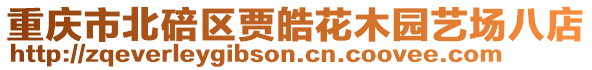 重慶市北碚區賈皓花木園藝場八店