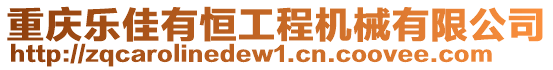 重慶樂佳有恒工程機械有限公司