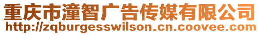 重慶市潼智廣告傳媒有限公司