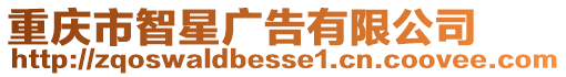 重慶市智星廣告有限公司