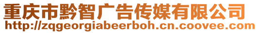 重慶市黔智廣告傳媒有限公司