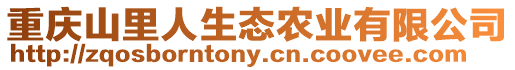 重慶山里人生態農業有限公司