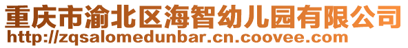 重慶市渝北區海智幼兒園有限公司
