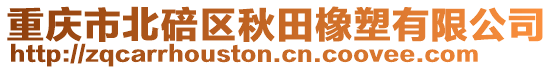 重慶市北碚區(qū)秋田橡塑有限公司