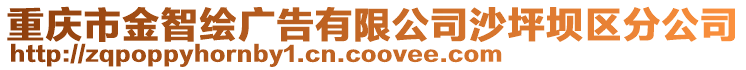 重慶市金智繪廣告有限公司沙坪壩區分公司