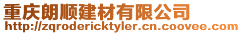 重慶朗順建材有限公司