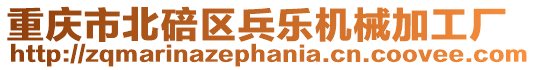 重慶市北碚區兵樂機械加工廠
