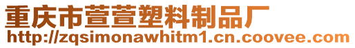 重慶市萱萱塑料制品廠