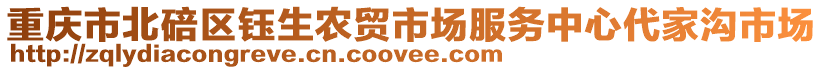 重慶市北碚區鈺生農貿市場服務中心代家溝市場