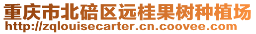 重慶市北碚區遠桂果樹種植場
