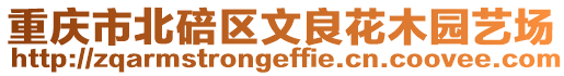 重慶市北碚區文良花木園藝場