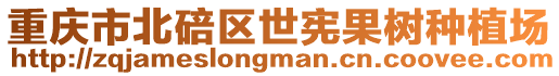重慶市北碚區世憲果樹種植場