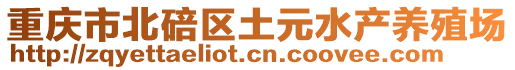 重慶市北碚區土元水產養殖場