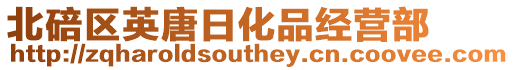 北碚區英唐日化品經營部