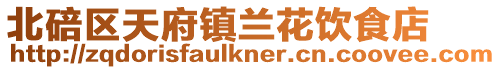 北碚區(qū)天府鎮(zhèn)蘭花飲食店