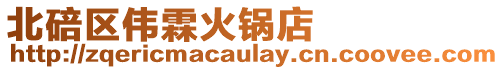 北碚區(qū)偉霖火鍋店