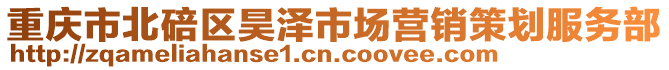 重慶市北碚區昊澤市場營銷策劃服務部