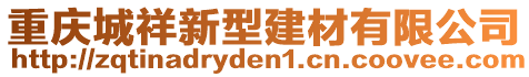 重慶城祥新型建材有限公司