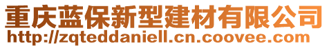 重慶藍保新型建材有限公司