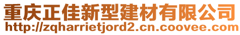 重慶正佳新型建材有限公司