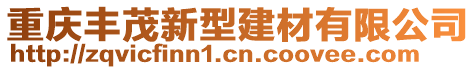 重慶豐茂新型建材有限公司