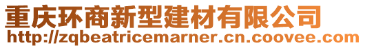 重慶環商新型建材有限公司