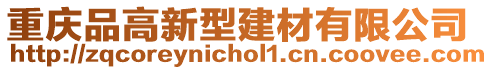 重慶品高新型建材有限公司