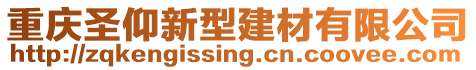 重慶圣仰新型建材有限公司