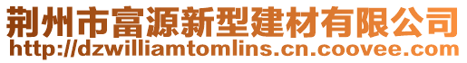 荊州市富源新型建材有限公司