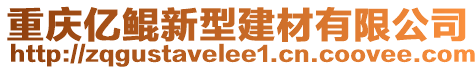 重慶億鯤新型建材有限公司