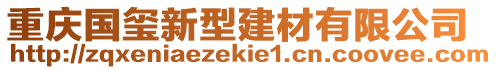 重慶國璽新型建材有限公司