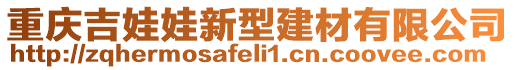 重慶吉娃娃新型建材有限公司