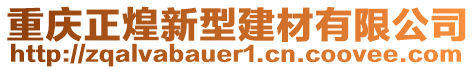 重慶正煌新型建材有限公司