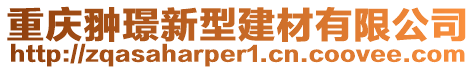 重慶翀璟新型建材有限公司