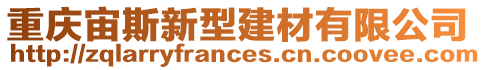 重慶宙斯新型建材有限公司