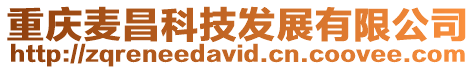 重慶麥昌科技發展有限公司