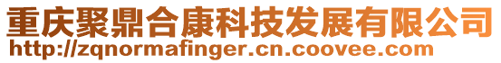 重慶聚鼎合康科技發(fā)展有限公司