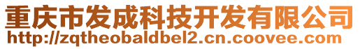 重慶市發成科技開發有限公司